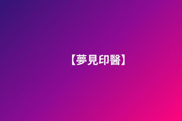 【夢見印醫】
