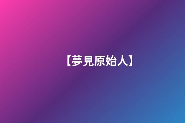 【夢見原始人】