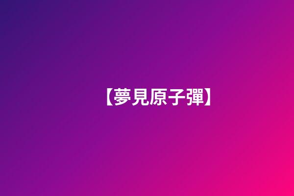 【夢見原子彈】