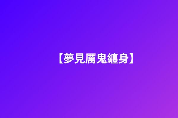 【夢見厲鬼纏身】