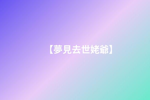 【夢見去世姥爺】
