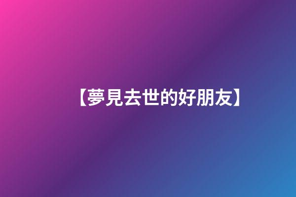 【夢見去世的好朋友】