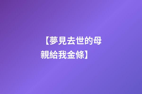 【夢見去世的母親給我金條】