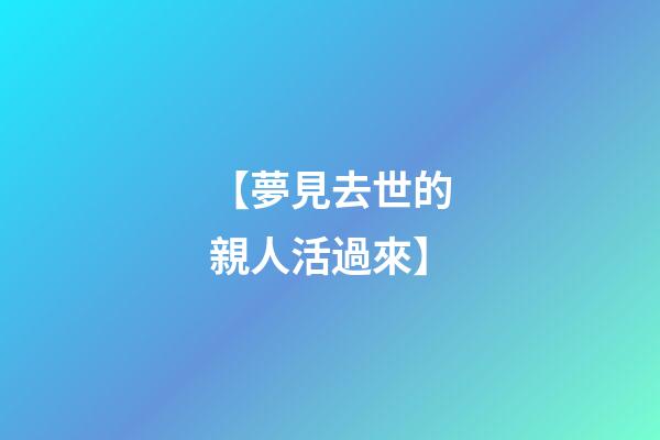 【夢見去世的親人活過來】