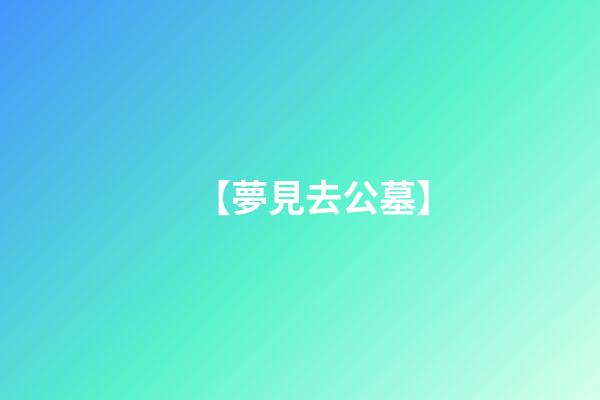 【夢見去公墓】