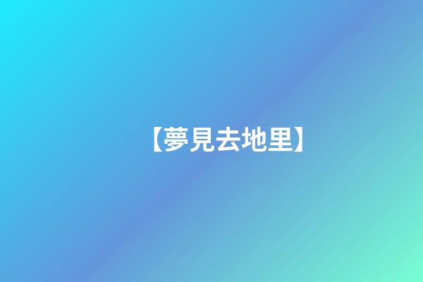 【夢見去地里】