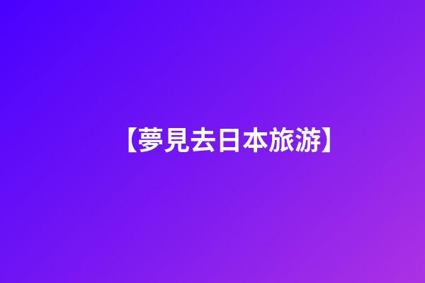 【夢見去日本旅游】