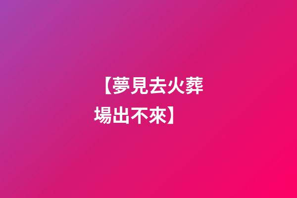【夢見去火葬場出不來】
