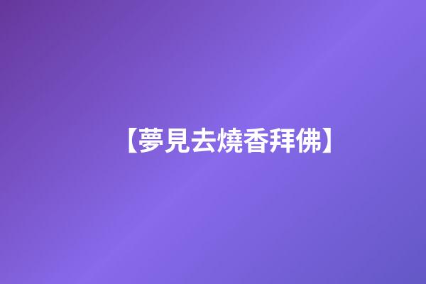 【夢見去燒香拜佛】