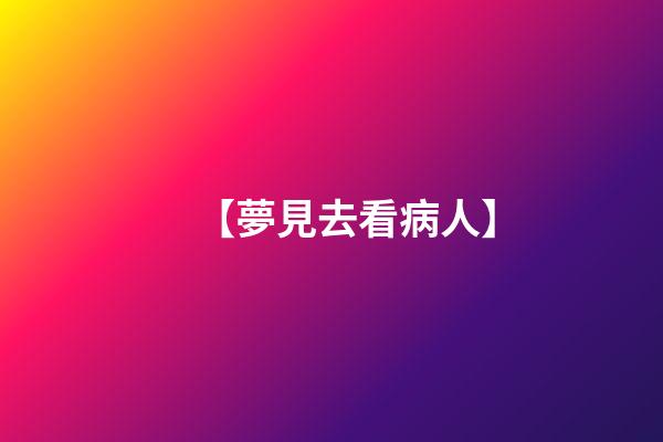 【夢見去看病人】