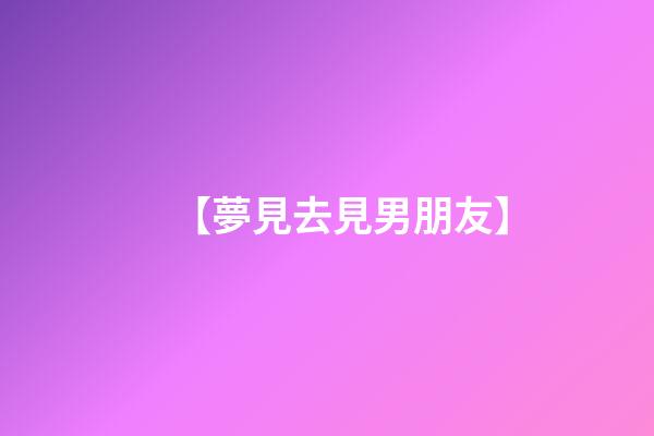 【夢見去見男朋友】
