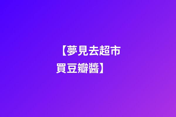 【夢見去超市買豆瓣醬】