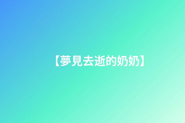 【夢見去逝的奶奶】