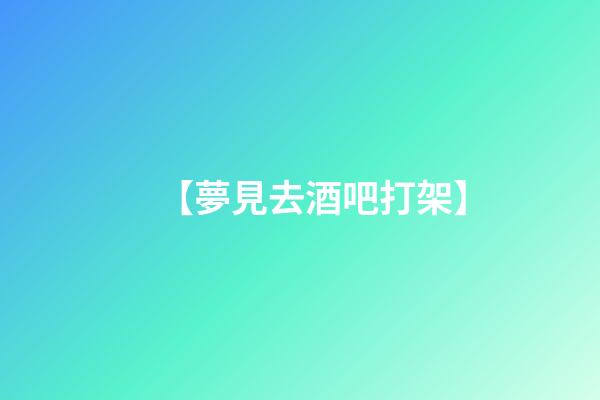 【夢見去酒吧打架】