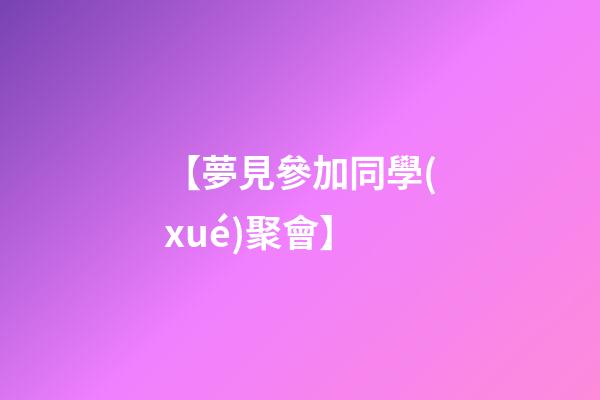 【夢見參加同學(xué)聚會】