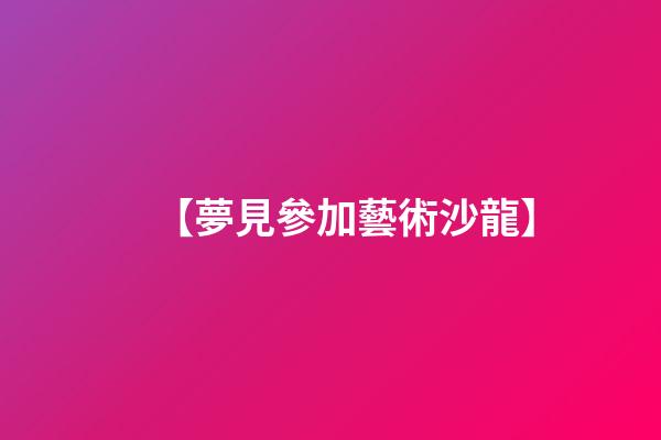 【夢見參加藝術沙龍】