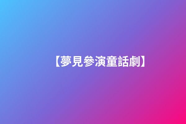 【夢見參演童話劇】