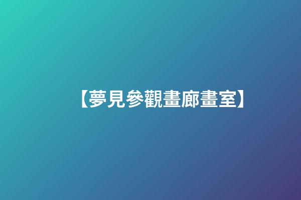 【夢見參觀畫廊畫室】