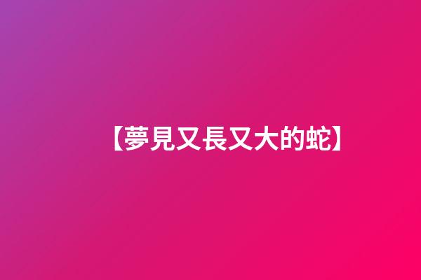 【夢見又長又大的蛇】