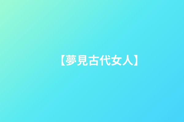 【夢見古代女人】