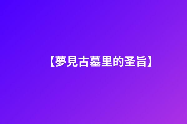 【夢見古墓里的圣旨】