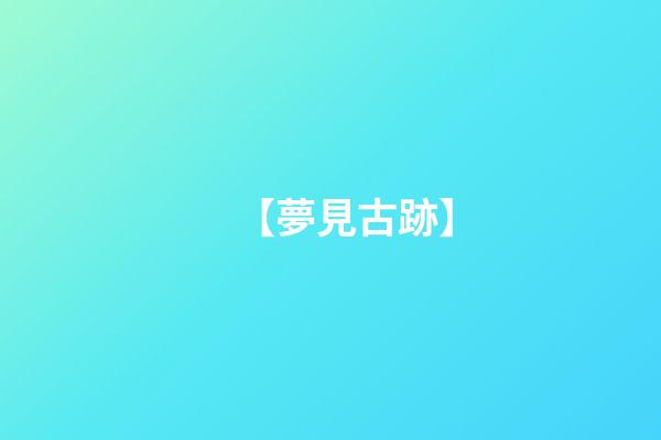 【夢見古跡】