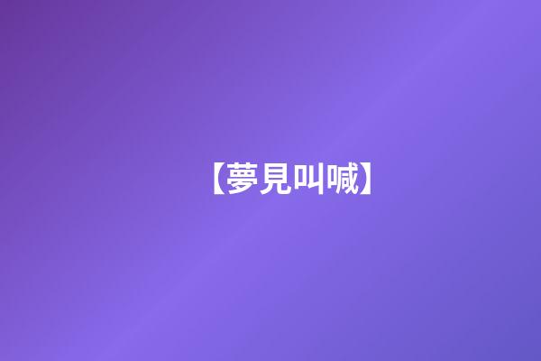【夢見叫喊】