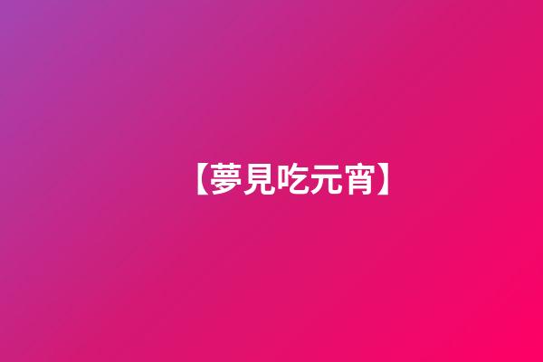 【夢見吃元宵】