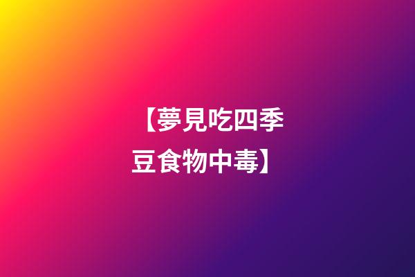 【夢見吃四季豆食物中毒】