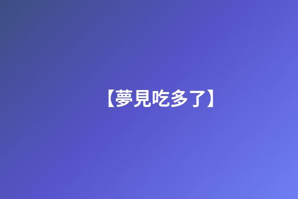 【夢見吃多了】