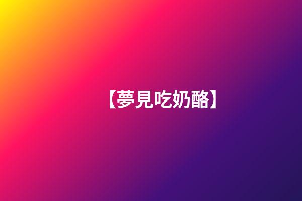【夢見吃奶酪】