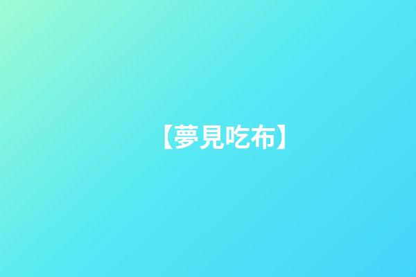 【夢見吃布】