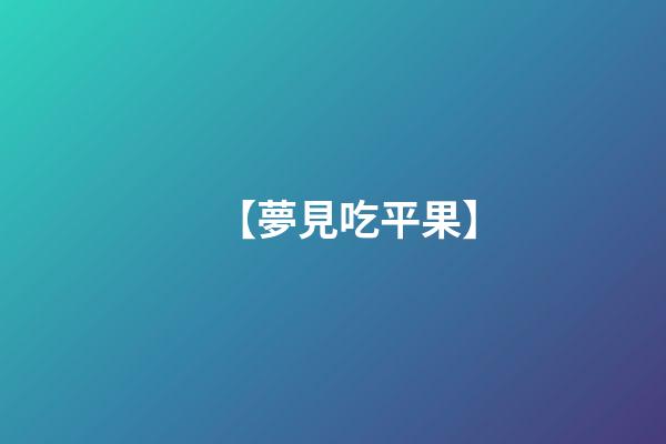 【夢見吃平果】