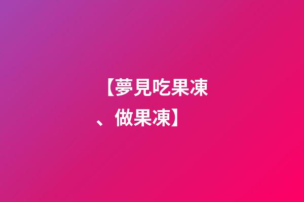 【夢見吃果凍、做果凍】