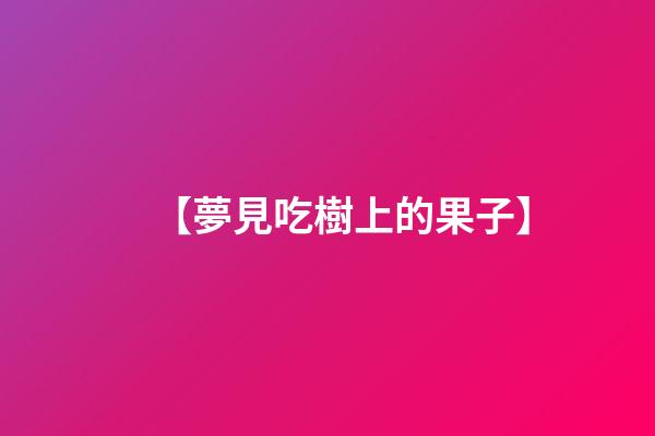 【夢見吃樹上的果子】