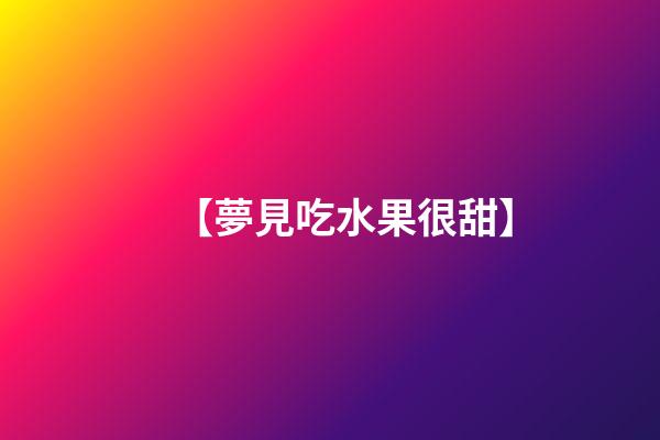 【夢見吃水果很甜】