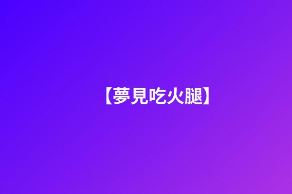 【夢見吃火腿】