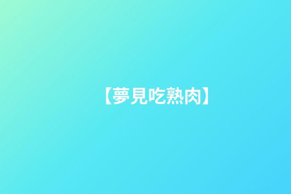 【夢見吃熟肉】