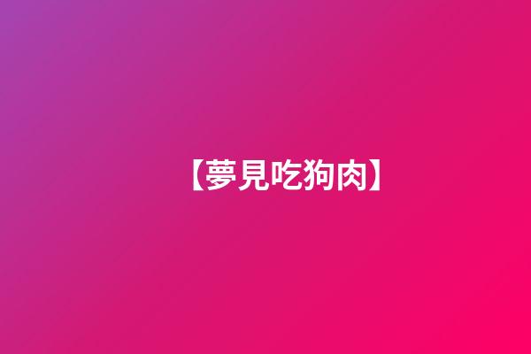 【夢見吃狗肉】