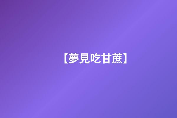 【夢見吃甘蔗】
