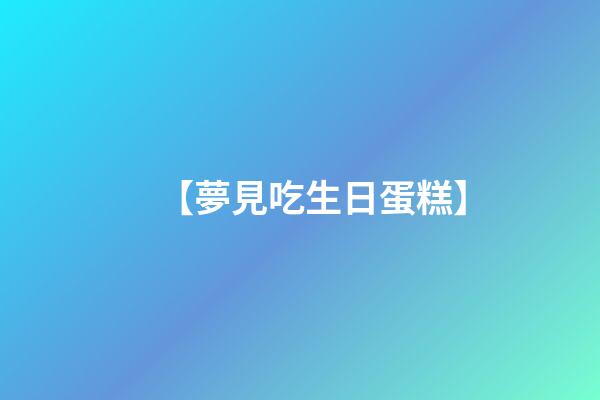【夢見吃生日蛋糕】