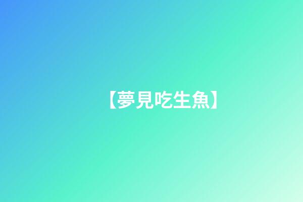 【夢見吃生魚】