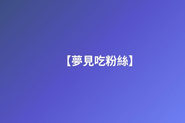 【夢見吃粉絲】