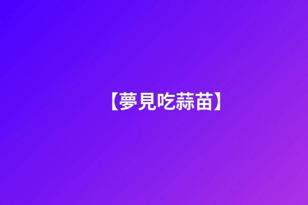 【夢見吃蒜苗】