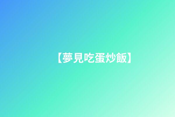 【夢見吃蛋炒飯】