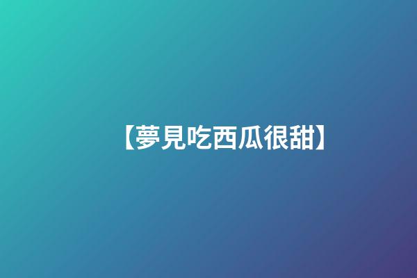 【夢見吃西瓜很甜】