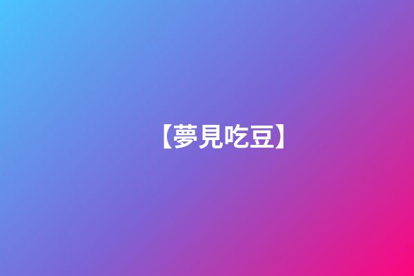 【夢見吃豆】