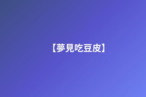 【夢見吃豆皮】