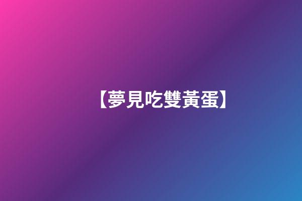 【夢見吃雙黃蛋】