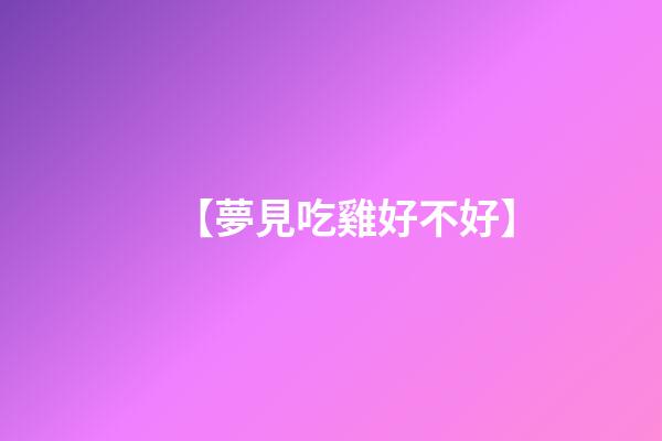 【夢見吃雞好不好】